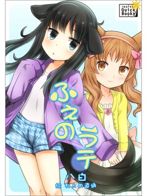 cover image of ふぇのラテ